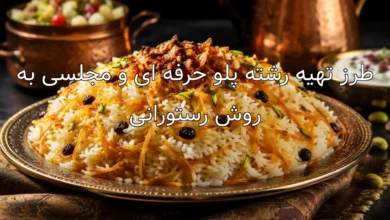 طرز تهیه رشته پلو حرفه ای و مجلسی به روش رستورانی