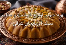 طرز تهیه حلوای اوماج خوشمزه و مجلسی به سبک آذربایجان شرقی