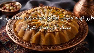 طرز تهیه حلوای اوماج خوشمزه و مجلسی به سبک آذربایجان شرقی