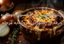 طرز تهیه سوپ پیاز فرانسوی خوشمزه و حرفه ای رستورانی مرحله به مرحله