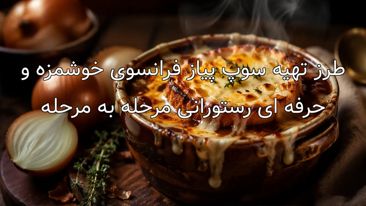 طرز تهیه سوپ پیاز فرانسوی خوشمزه و حرفه ای رستورانی مرحله به مرحله