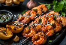 طرز تهیه میگو کبابی خوشمزه و مخصوص مثل رستوران در خانه