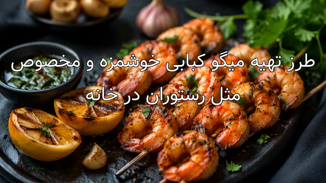 طرز تهیه میگو کبابی خوشمزه و مخصوص مثل رستوران در خانه