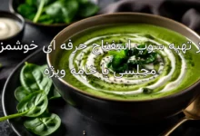 طرز تهیه سوپ اسفناج حرفه ای خوشمزه و مجلسی با خامه ویژه