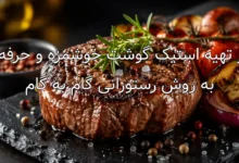 طرز تهیه استیک گوشت خوشمزه و حرفه ای به روش رستورانی گام به گام