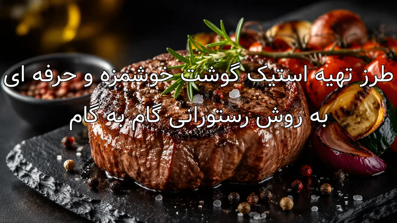 طرز تهیه استیک گوشت خوشمزه و حرفه ای به روش رستورانی گام به گام