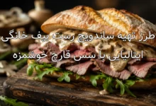 طرز تهیه ساندویچ رست بیف خانگی ایتالیایی با سس قارچ خوشمزه