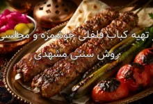 طرز تهیه کباب فلفلی خوشمزه و مجلسی به روش سنتی مشهدی