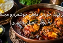 طرز تهیه خورش ماهی خوشمزه و مجلسی به روش اصیل بوشهری