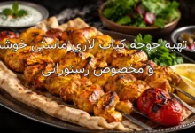 طرز تهیه جوجه کباب لاری ماستی خوشمزه و مخصوص رستورانی