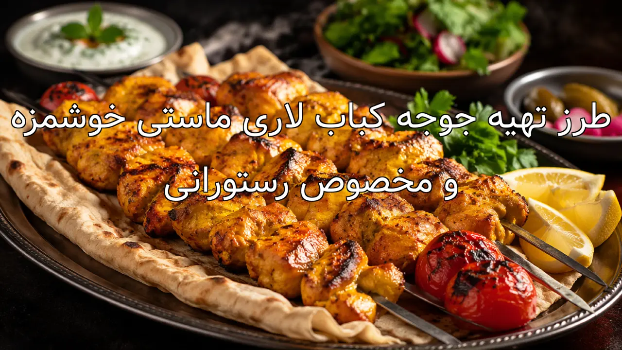 طرز تهیه جوجه کباب لاری ماستی خوشمزه و مخصوص رستورانی