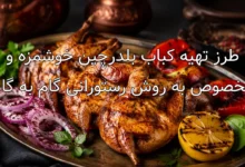 طرز تهیه کباب بلدرچین خوشمزه و مخصوص به روش رستورانی گام به گام