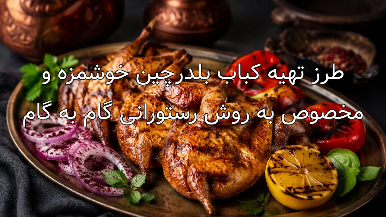 طرز تهیه کباب بلدرچین خوشمزه و مخصوص به روش رستورانی گام به گام