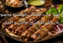 طرز تهیه کباب انگشتی خوشمزه مخصوص به روش کشمیری خانگی و اصیل