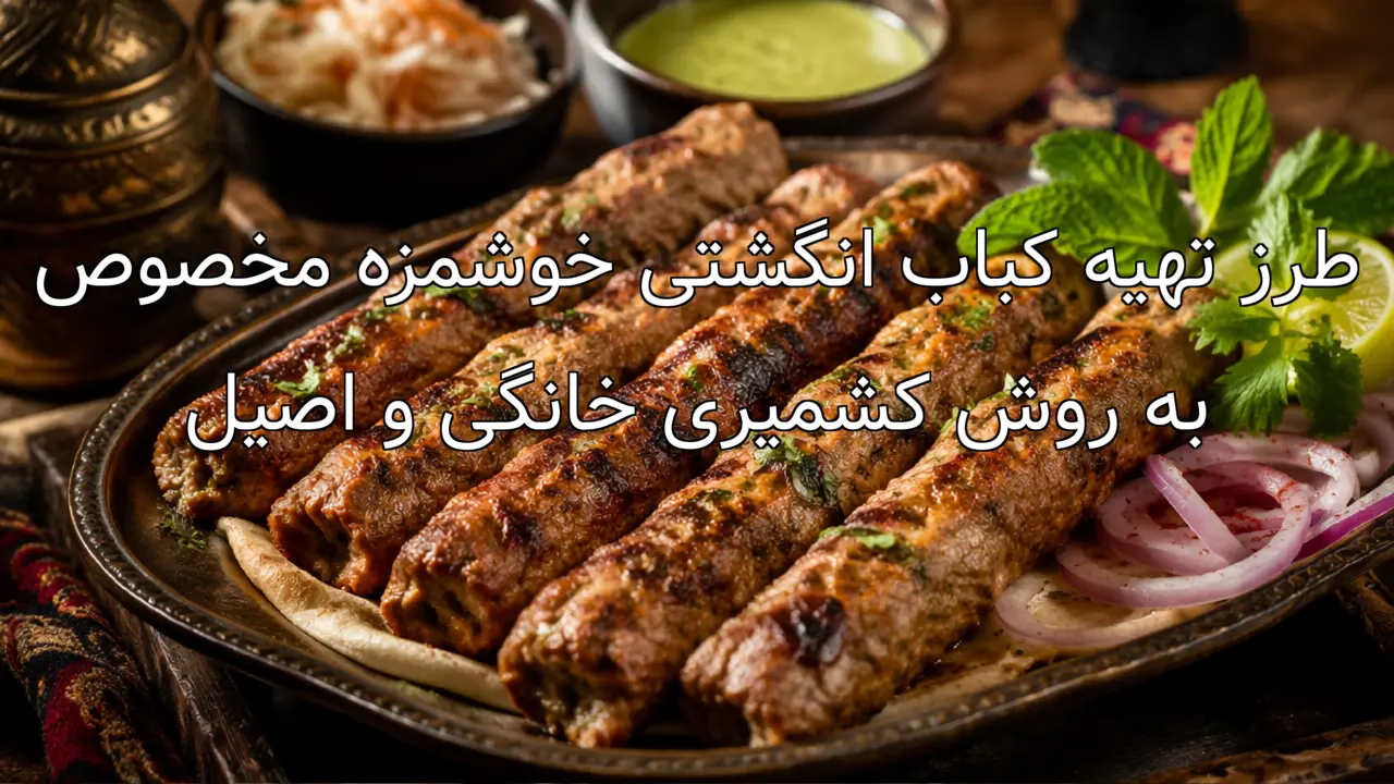 طرز تهیه کباب انگشتی خوشمزه مخصوص به روش کشمیری خانگی و اصیل