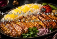 طرز تهیه کباب برگ زعفرانی خوشمزه مخصوص رستورانی با نکات حرفه‌ای