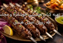 طرز تهیه کباب حسینی خوشمزه و مجلسی به روش اصیل هندی