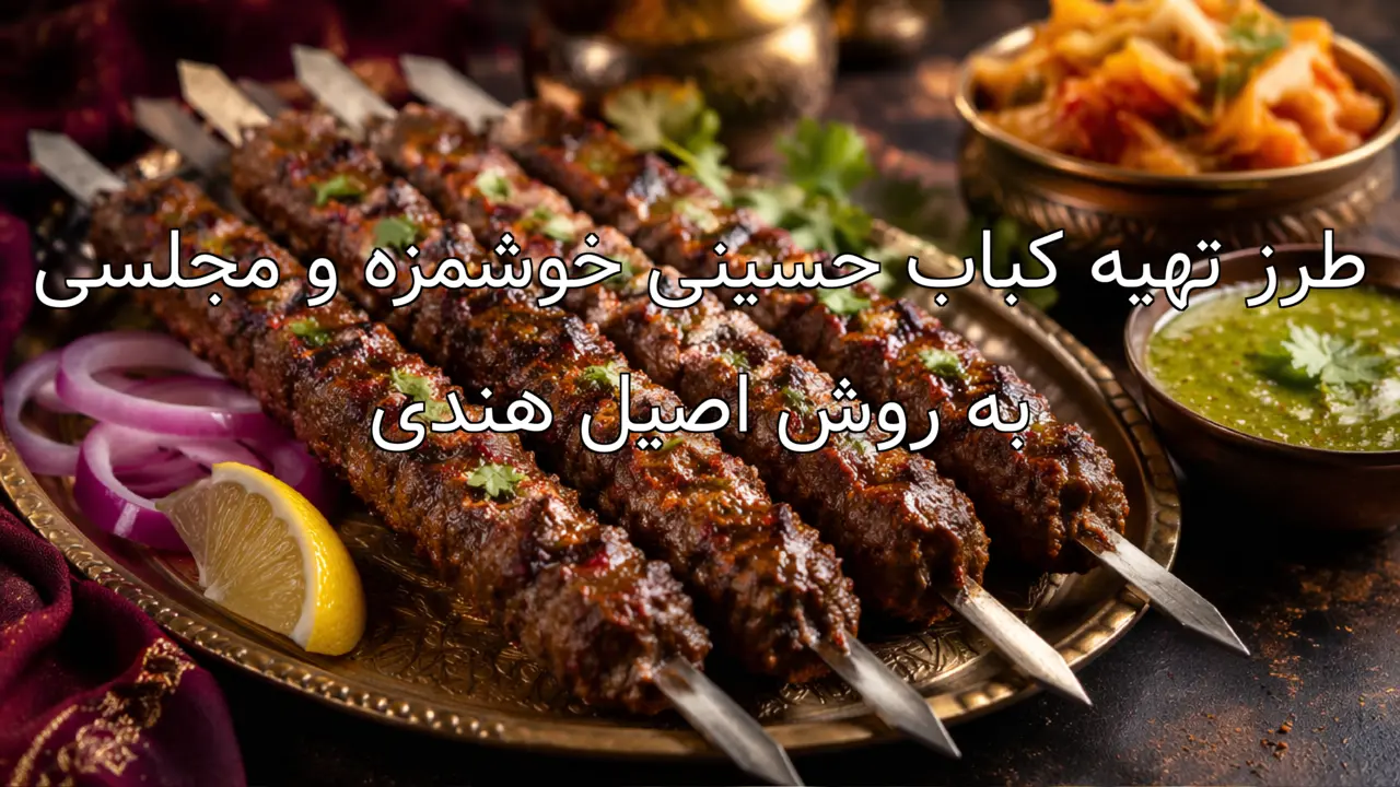 طرز تهیه کباب حسینی خوشمزه و مجلسی به روش اصیل هندی