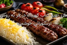 طرز تهیه کباب کوبیده در فر به روش رستورانی خوشمزه