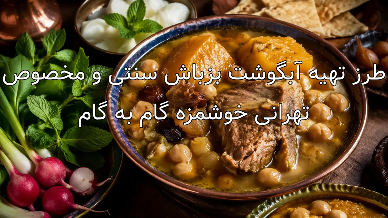 طرز تهیه آبگوشت بزباش سنتی و مخصوص تهرانی خوشمزه گام به گام