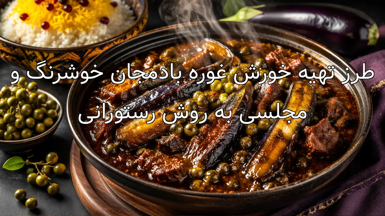 طرز تهیه خورش غوره بادمجان خوشرنگ و مجلسی به روش رستورانی