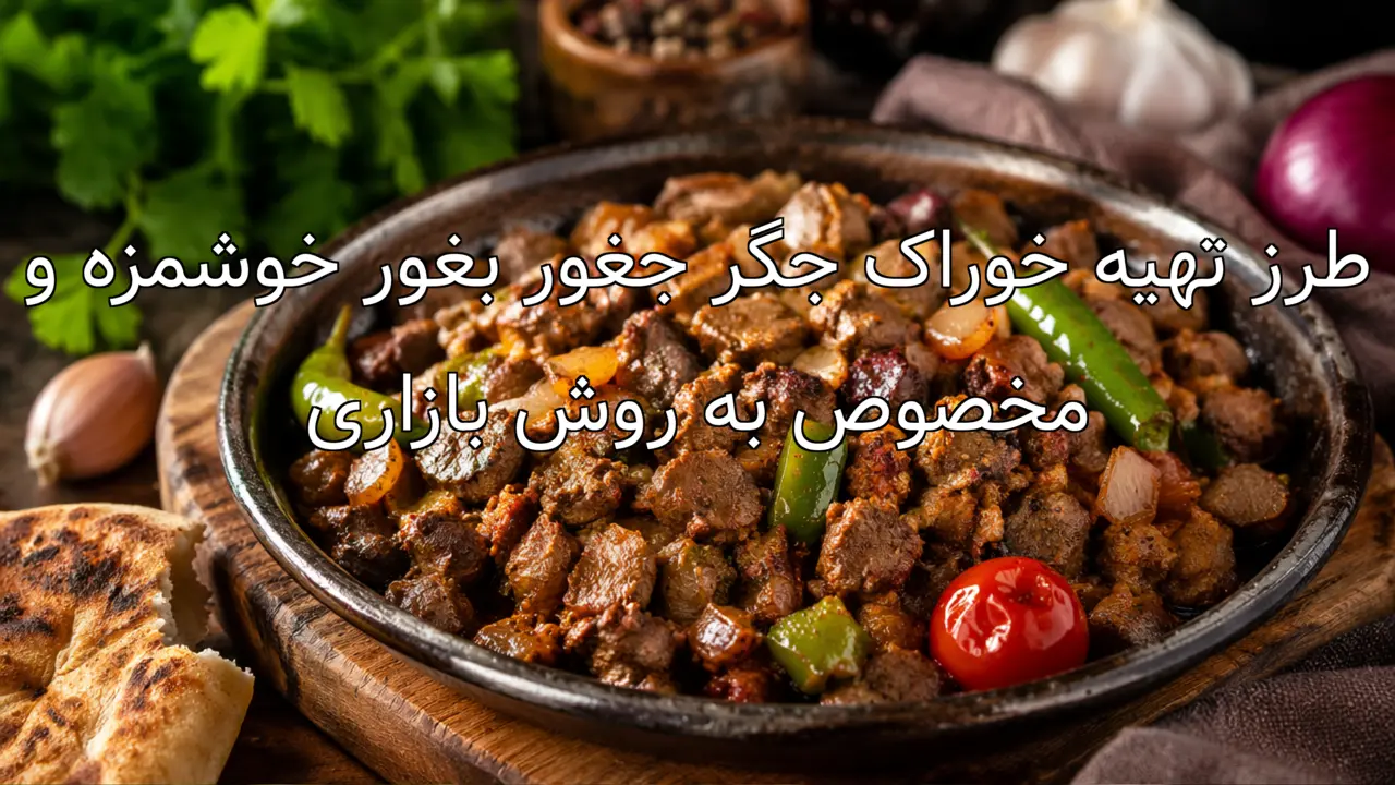 طرز تهیه خوراک جگر جغور بغور خوشمزه و مخصوص به روش بازاری