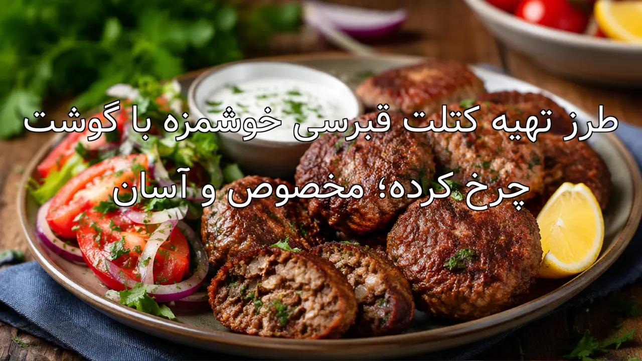 طرز تهیه کتلت قبرسی خوشمزه با گوشت چرخ کرده؛ مخصوص و آسان