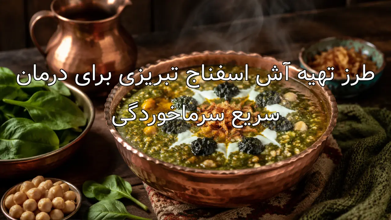 طرز تهیه آش اسفناج تبریزی برای درمان سریع سرماخوردگی