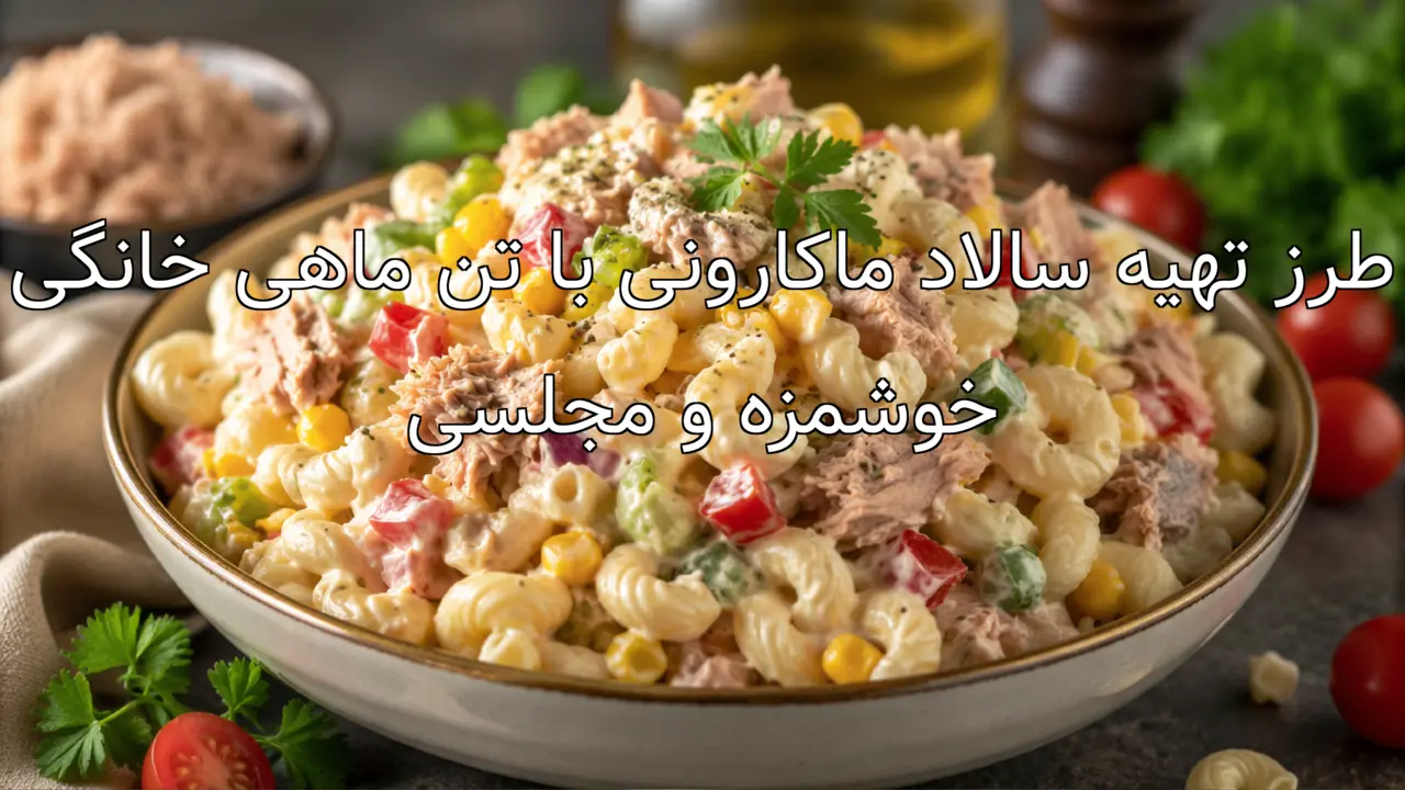 طرز تهیه سالاد ماکارونی با تن ماهی خانگی خوشمزه و مجلسی