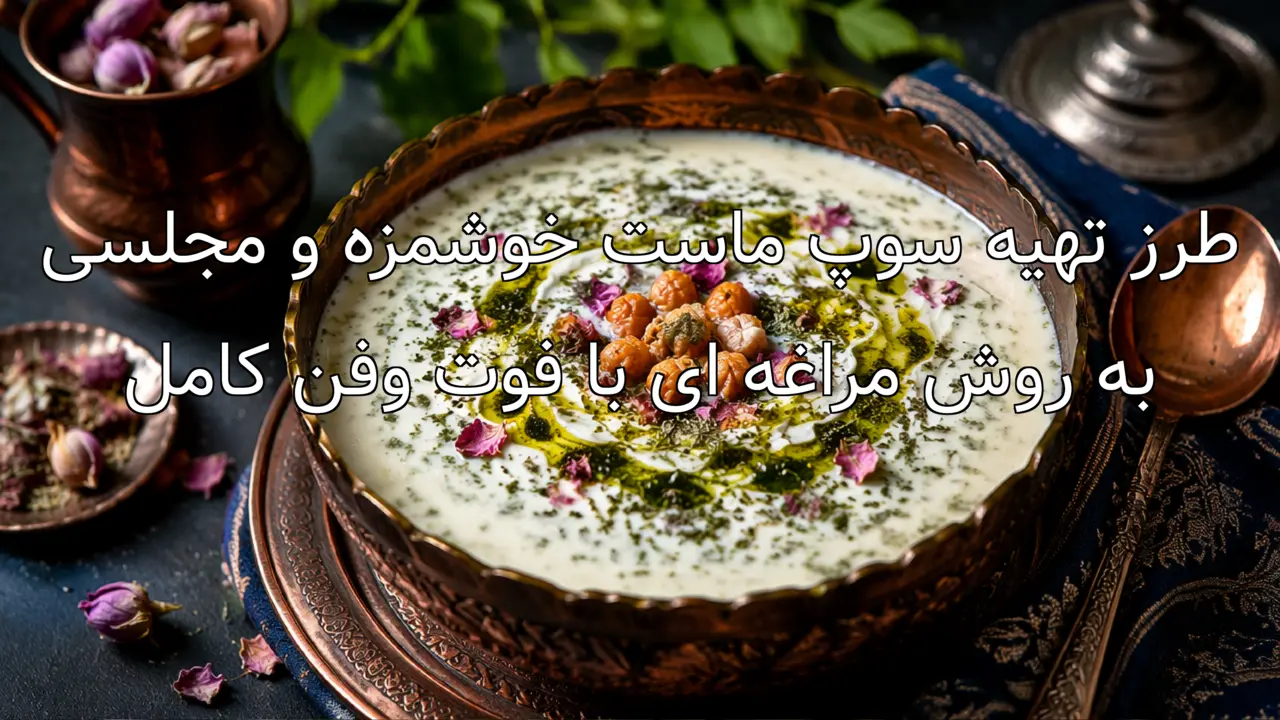 طرز تهیه سوپ ماست خوشمزه و مجلسی به روش مراغه ای با فوت وفن کامل