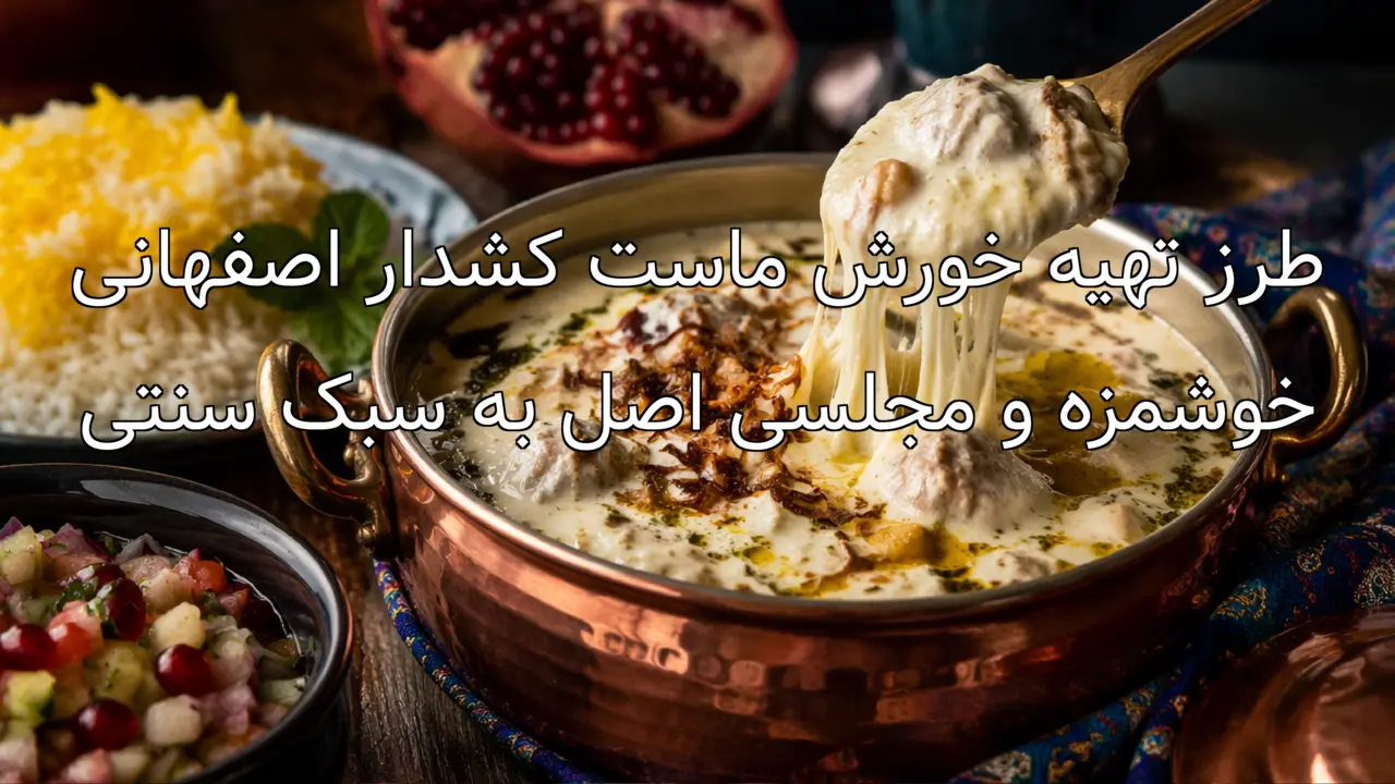 طرز تهیه خورش ماست کشدار اصفهانی خوشمزه و مجلسی اصل به سبک سنتی
