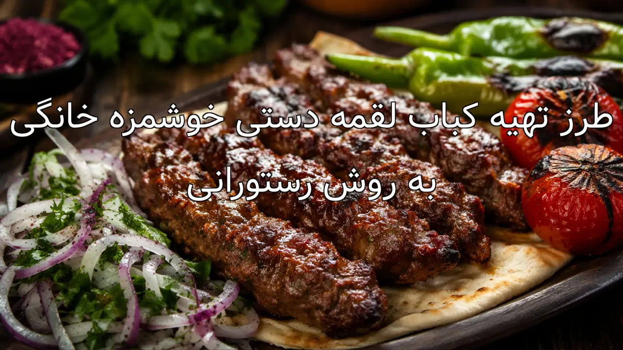 طرز تهیه کباب لقمه دستی خوشمزه خانگی به روش رستورانی