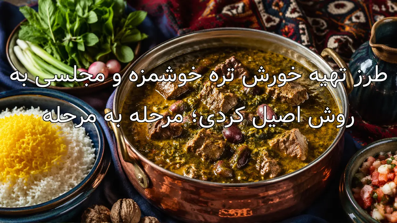 طرز تهیه خورش تره خوشمزه و مجلسی به روش اصیل کردی؛ مرحله به مرحله