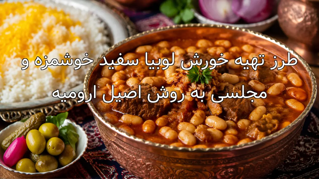 طرز تهیه خورش لوبیا سفید خوشمزه و مجلسی به روش اصیل ارومیه