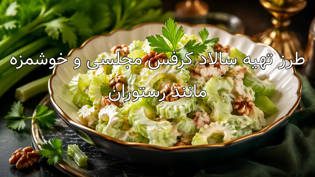 طرز تهیه سالاد کرفس مجلسی و خوشمزه مانند رستوران