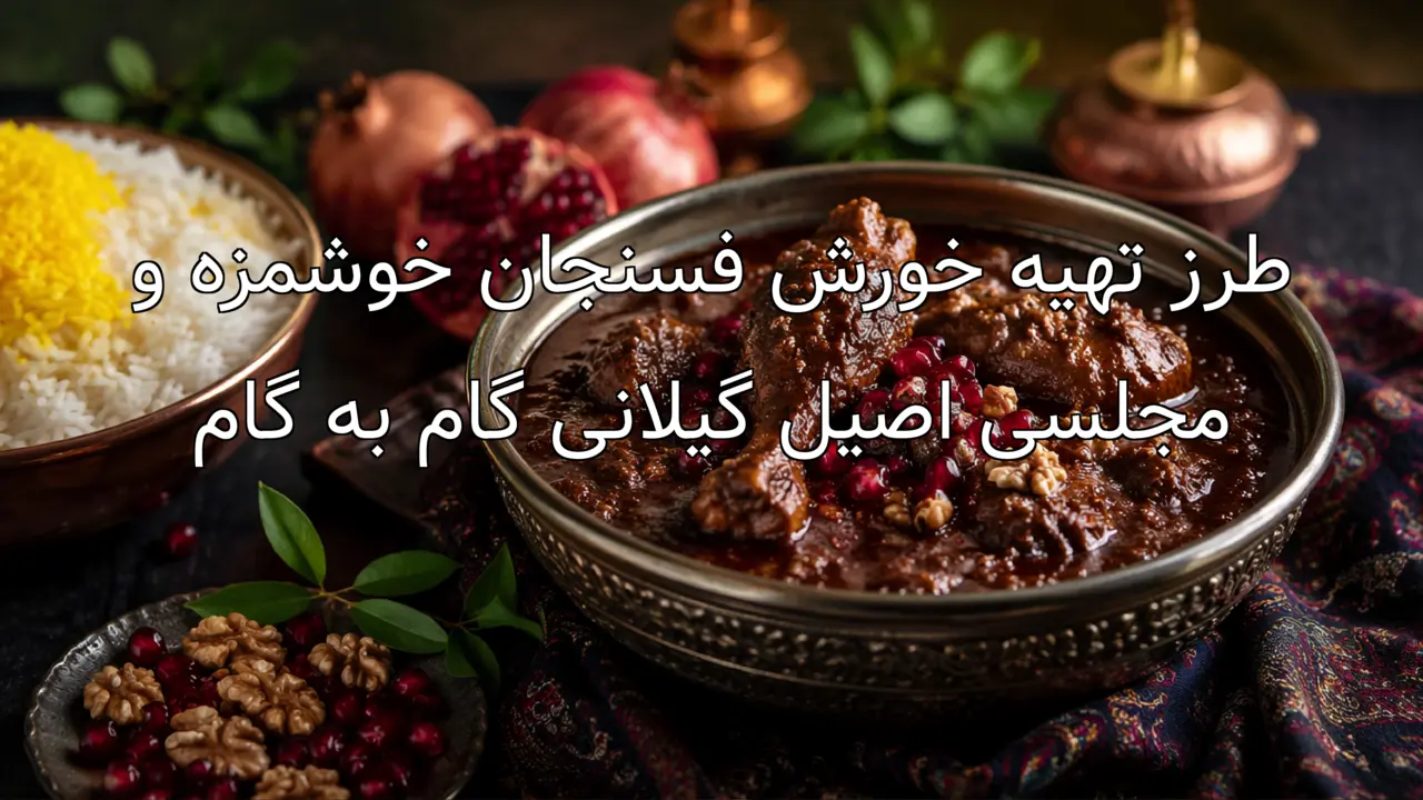 طرز تهیه خورش فسنجان خوشمزه و مجلسی اصیل گیلانی گام به گام