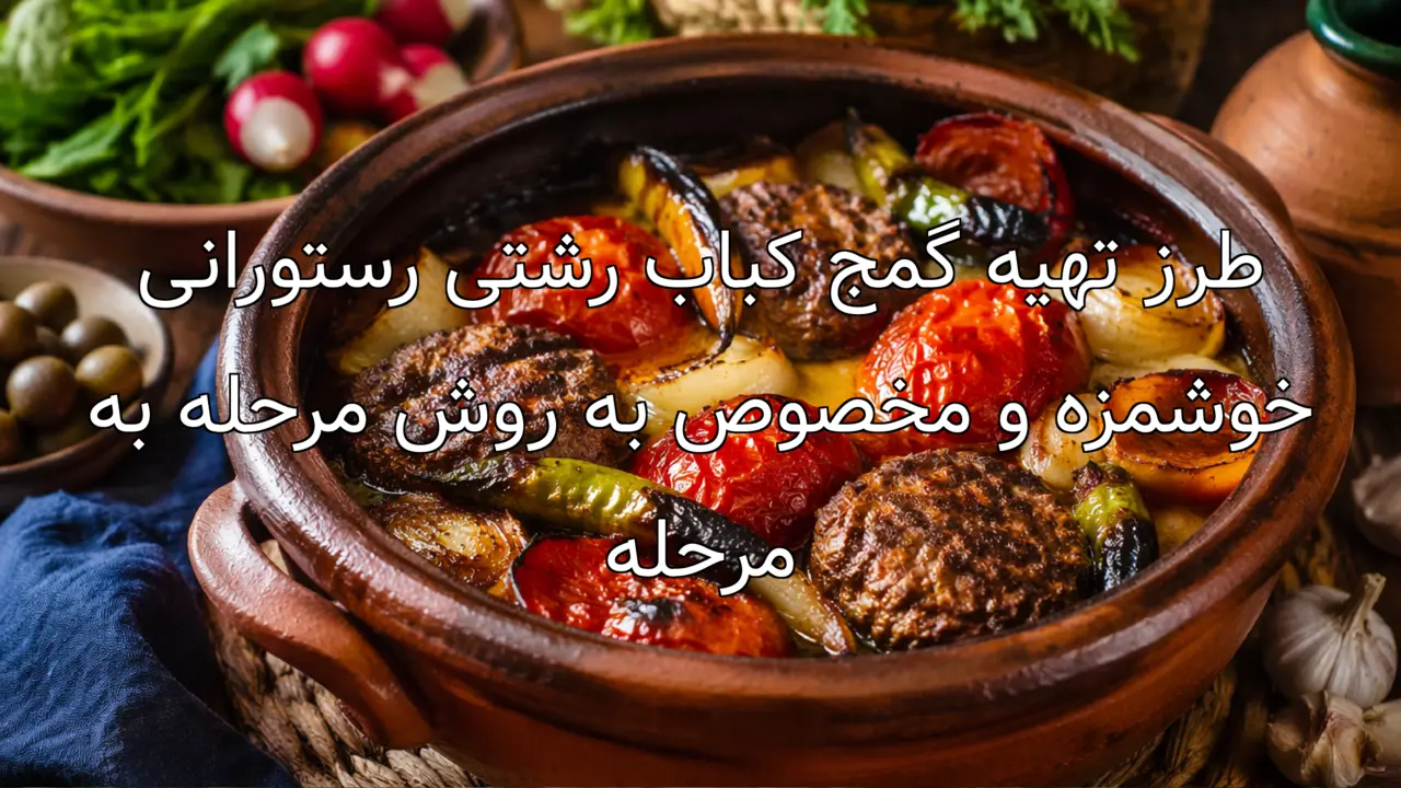 طرز تهیه گمج کباب رشتی رستورانی خوشمزه و مخصوص به روش مرحله به مرحله