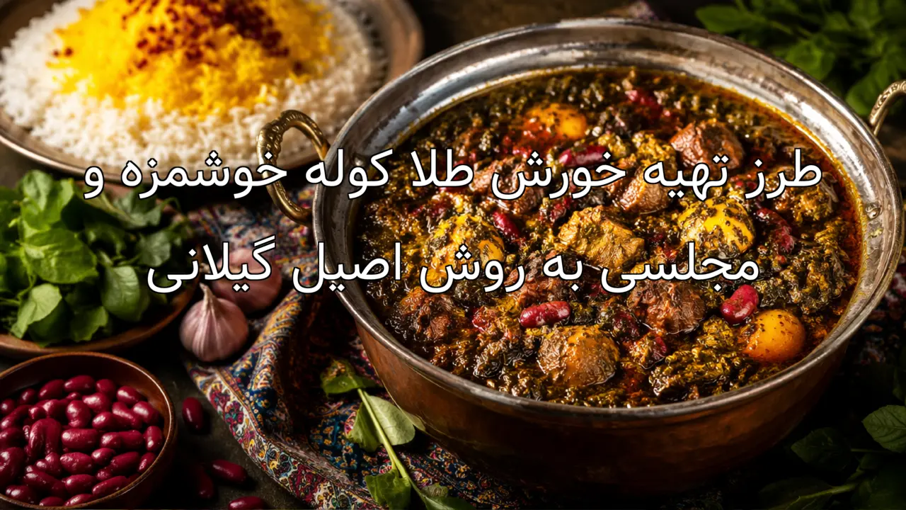 طرز تهیه خورش طلا کوله خوشمزه و مجلسی به روش اصیل گیلانی
