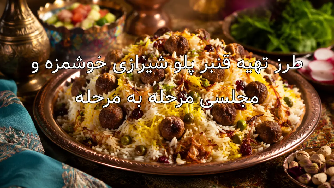طرز تهیه قنبر پلو شیرازی خوشمزه و مجلسی مرحله به مرحله