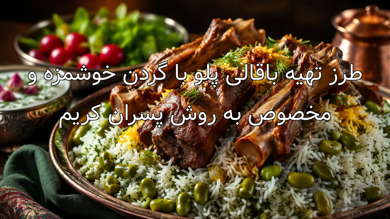 طرز تهیه باقالی پلو با گردن خوشمزه و مخصوص به روش پسران کریم