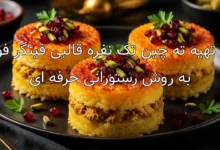 طرز تهیه ته چین تک نفره قالبی فینگر فودی به روش رستورانی حرفه ای