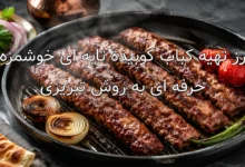 طرز تهیه کباب کوبیده تابه ای خوشمزه و حرفه ای به روش تبریزی