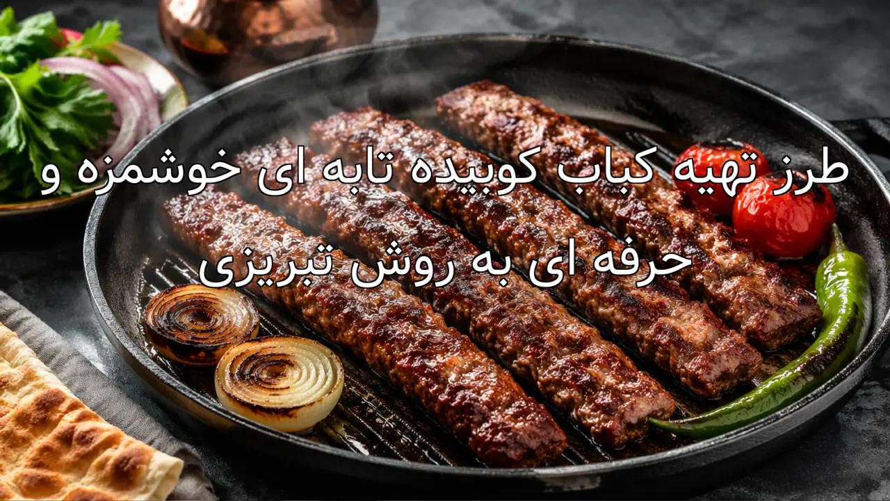 طرز تهیه کباب کوبیده تابه ای خوشمزه و حرفه ای به روش تبریزی