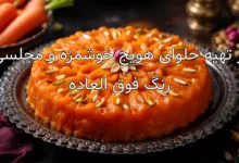 طرز تهیه حلوای هویج خوشمزه و مجلسی با رنگ فوق العاده