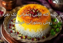 طرز تهیه کته قالبی زعفرانی تک نفره به روش رستورانی خوشمزه