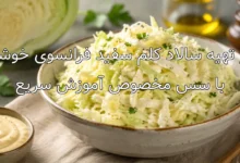طرز تهیه سالاد کلم سفید فرانسوی خوشمزه با سس مخصوص آموزش سریع