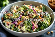 طرز تهیه سالاد کلم بروکلی خوشمزه و مخصوص به روش رستورانی
