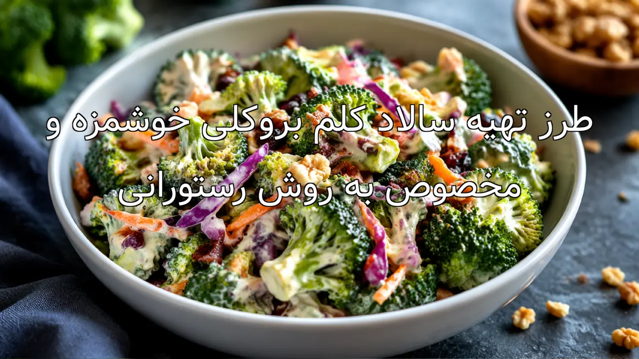 طرز تهیه سالاد کلم بروکلی خوشمزه و مخصوص به روش رستورانی