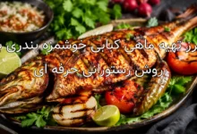 طرز تهیه ماهی کبابی خوشمزه بندری به روش رستورانی حرفه ای