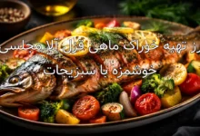 طرز تهیه خوراک ماهی قزل آلا مجلسی و خوشمزه با سبزیجات